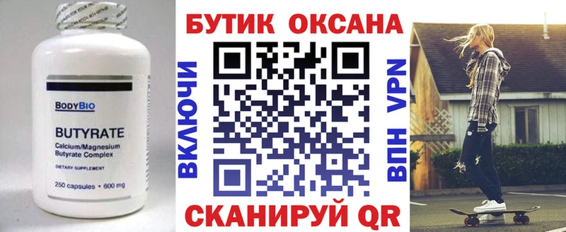 Бутират бутик  купить закладку  Кумертау 